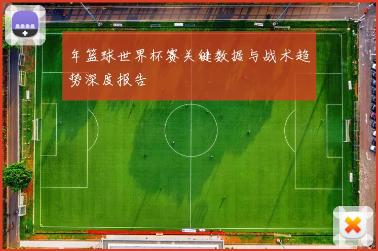 年篮球世界杯赛关键数据与战术趋势深度报告