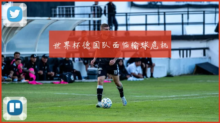 世界杯德国队面临输球危机