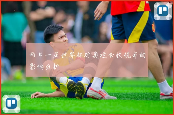 两年一届世界杯对奥运会收视率的影响分析