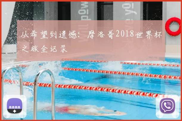 从希望到遗憾:摩洛哥2018世界杯之旅全记录