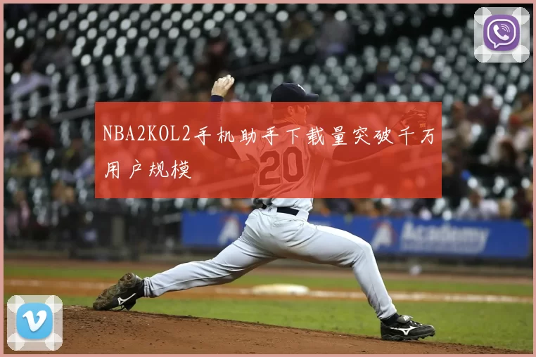 NBA2KOL2手机助手下载量突破千万用户规模