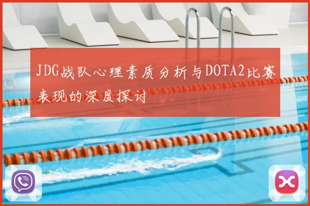JDG战队心理素质分析与DOTA2比赛表现的深度探讨