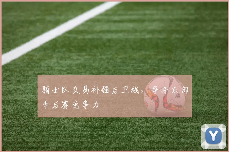 骑士队交易补强后卫线，争夺东部季后赛竞争力