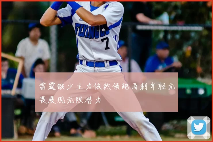 雷霆缺少主力依然领跑马刺年轻无畏展现无限潜力