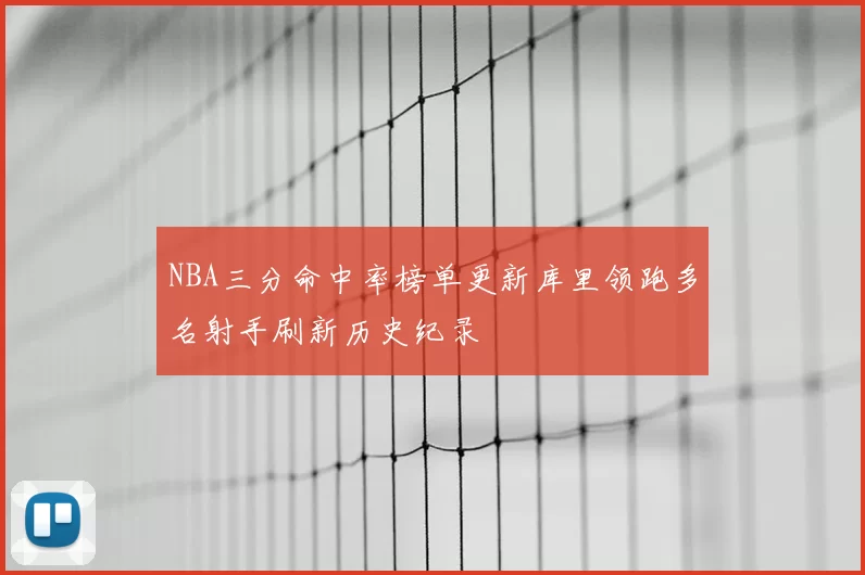 NBA三分命中率榜单更新库里领跑多名射手刷新历史纪录