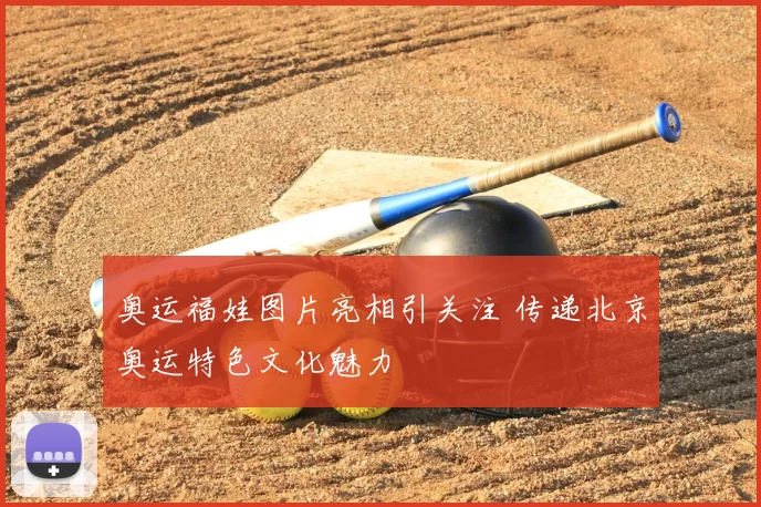 奥运福娃图片亮相引关注 传递北京奥运特色文化魅力