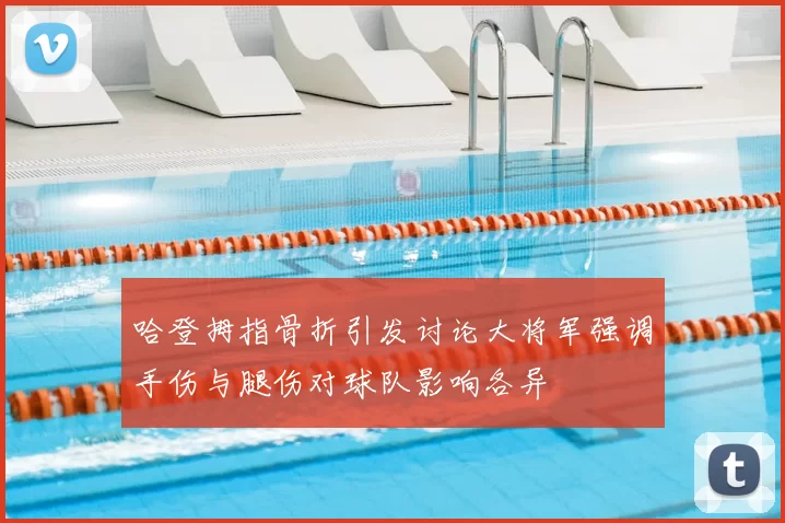 哈登拇指骨折引发讨论大将军强调手伤与腿伤对球队影响各异