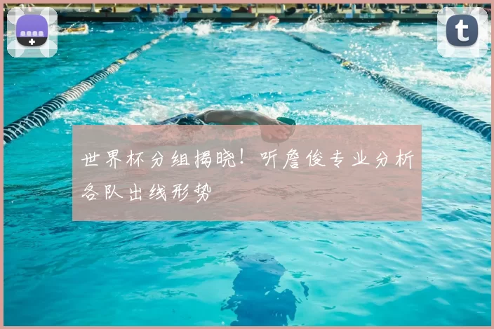 世界杯分组揭晓！听詹俊专业分析各队出线形势