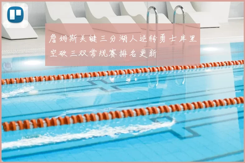 詹姆斯关键三分湖人逆转勇士库里空砍三双常规赛排名更新