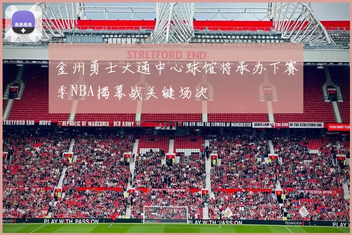 金州勇士大通中心球馆将承办下赛季NBA揭幕战关键场次