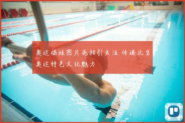 奥运福娃图片亮相引关注 传递北京奥运特色文化魅力