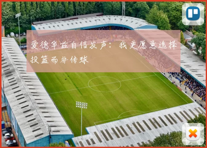 爱德华兹自信发声：我更愿意选择投篮而非传球