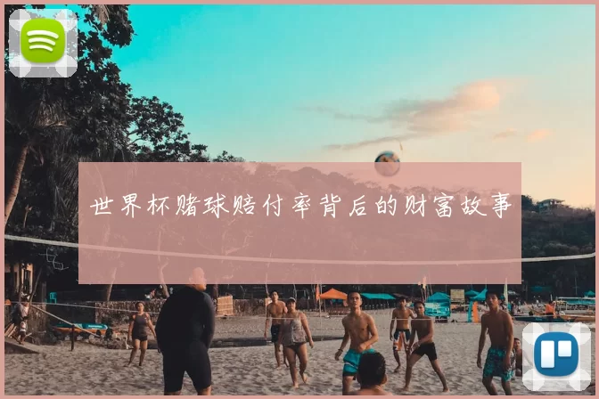 世界杯赌球赔付率背后的财富故事