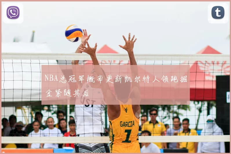 NBA总冠军概率更新凯尔特人领跑掘金紧随其后