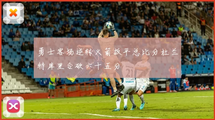 勇士客场逆转火箭扳平总比分杜兰特库里合砍六十五分