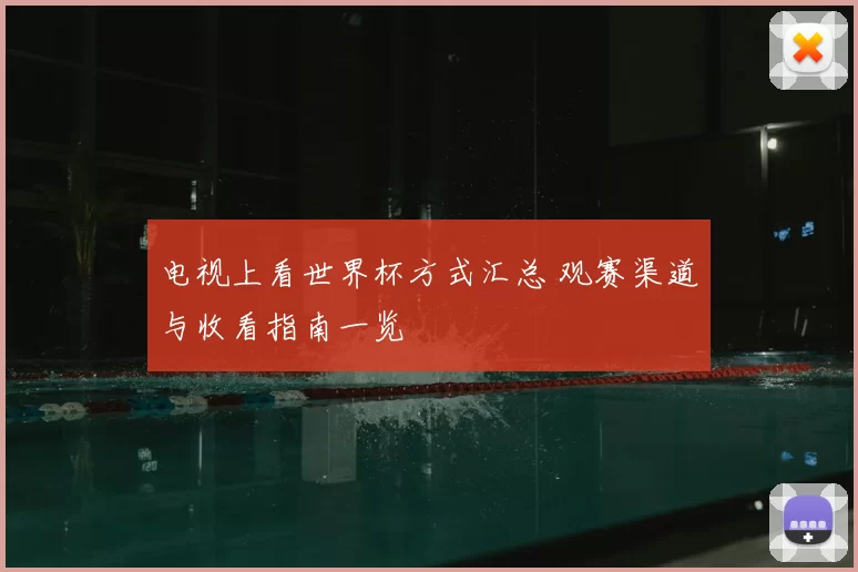 电视上看世界杯方式汇总 观赛渠道与收看指南一览