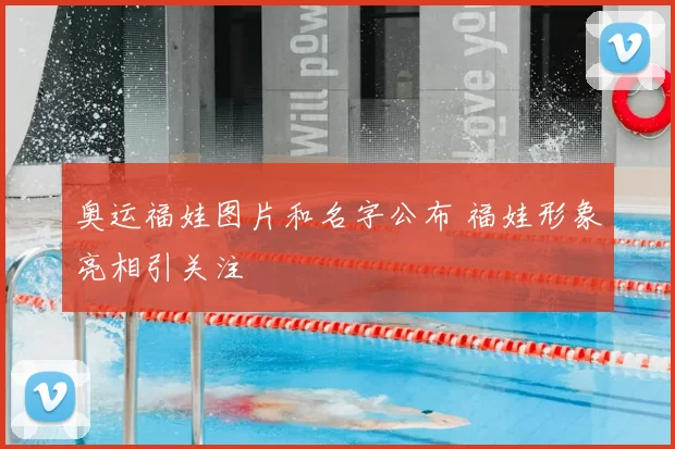 奥运福娃图片和名字公布 福娃形象亮相引关注