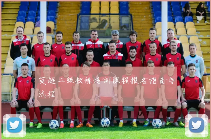英超二级教练培训课程报名指南与流程