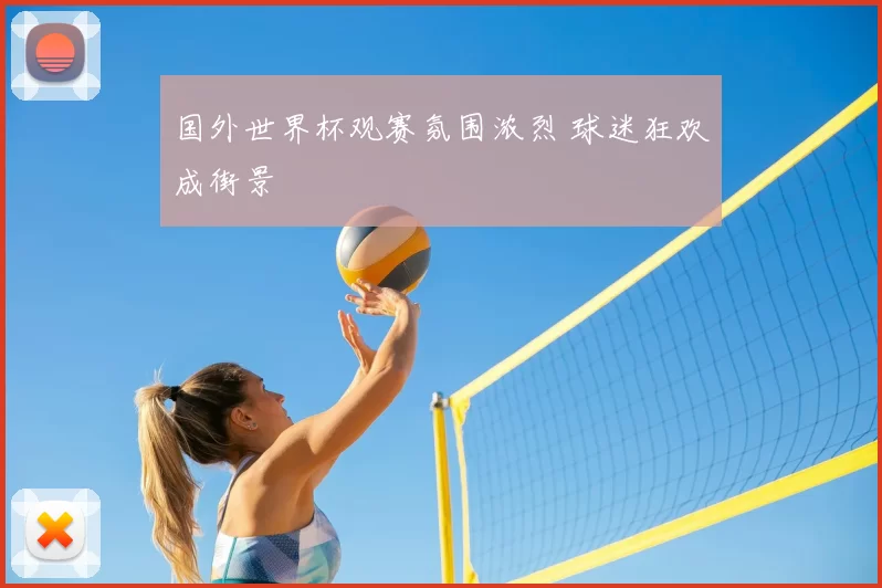 国外世界杯观赛氛围浓烈 球迷狂欢成街景