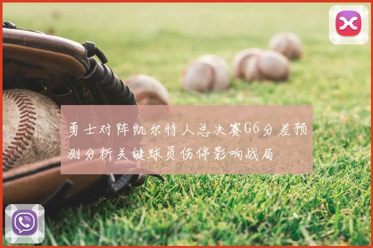 勇士对阵凯尔特人总决赛G6分差预测分析关键球员伤停影响战局
