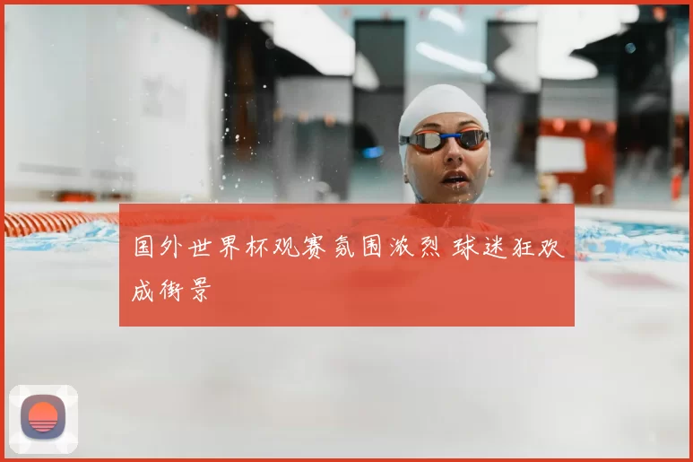国外世界杯观赛氛围浓烈 球迷狂欢成街景