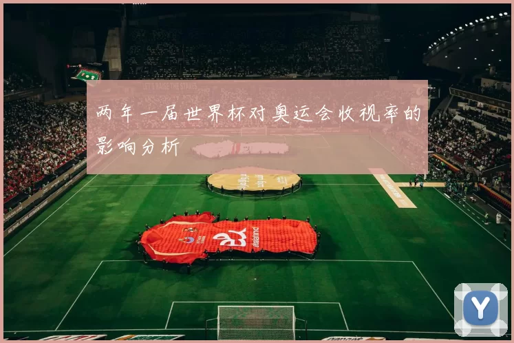 两年一届世界杯对奥运会收视率的影响分析