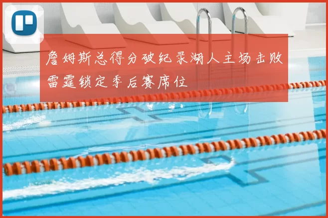 詹姆斯总得分破纪录湖人主场击败雷霆锁定季后赛席位