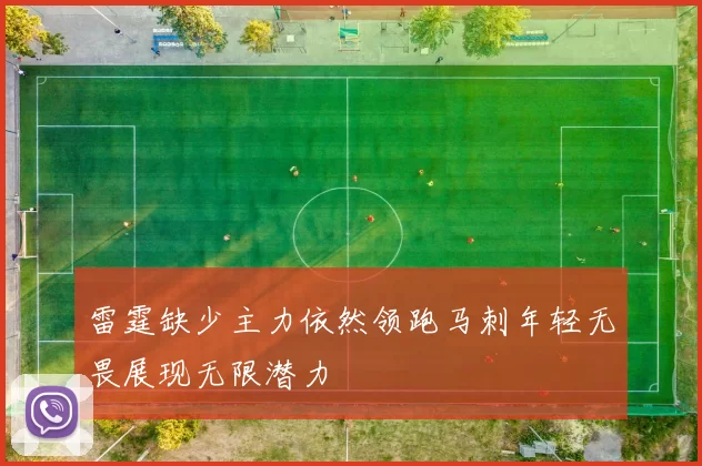 雷霆缺少主力依然领跑马刺年轻无畏展现无限潜力