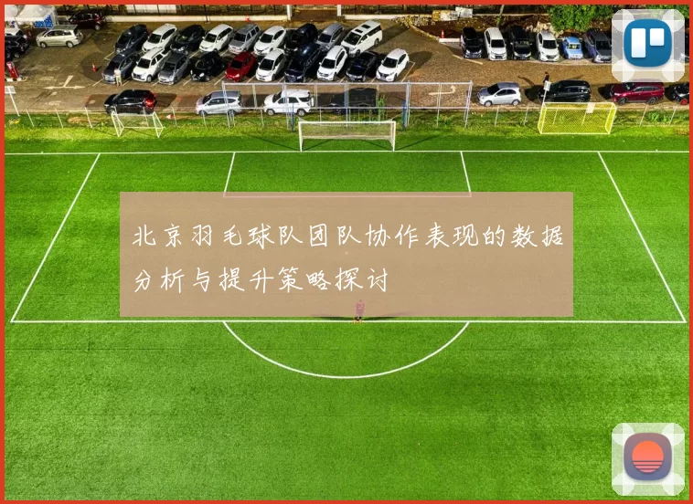 北京羽毛球队团队协作表现的数据分析与提升策略探讨
