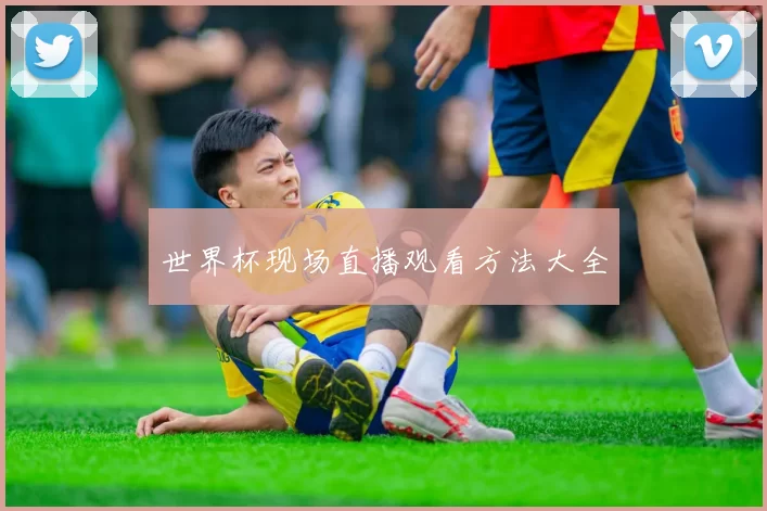 世界杯现场直播观看方法大全
