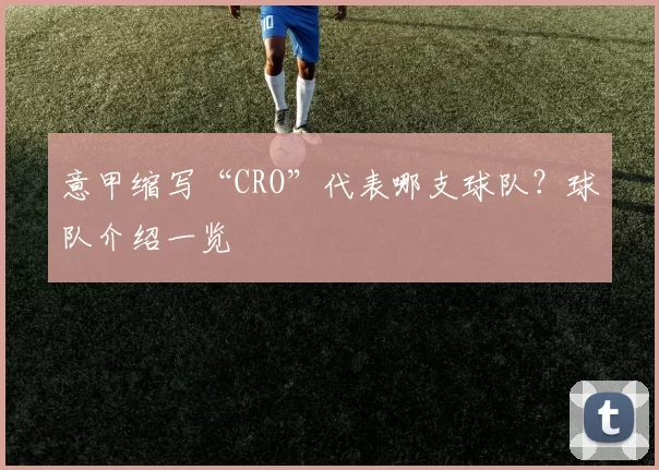 意甲缩写“CRO”代表哪支球队？球队介绍一览