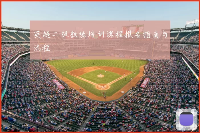 英超二级教练培训课程报名指南与流程
