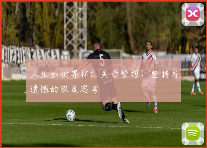 人生如世界杯：关于梦想、坚持与遗憾的深度思考