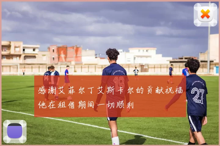 感谢艾菲尔丁艾斯卡尔的贡献祝福他在租借期间一切顺利