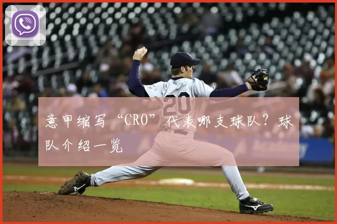 意甲缩写“CRO”代表哪支球队？球队介绍一览