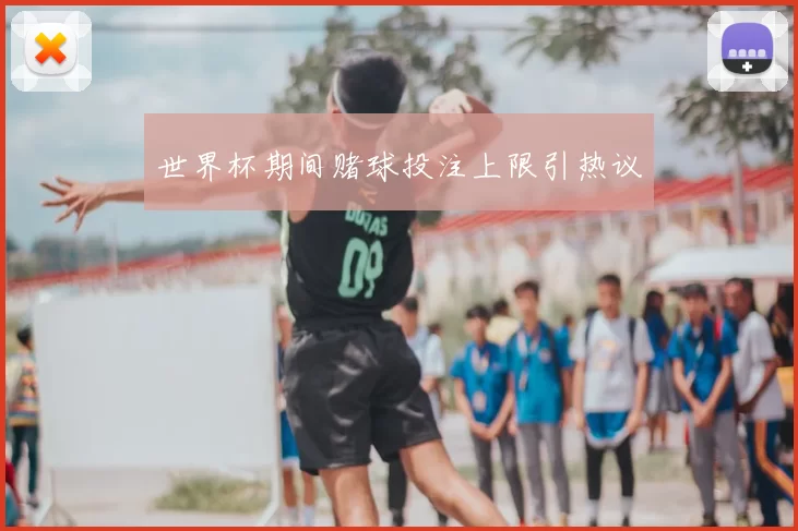 世界杯期间赌球投注上限引热议