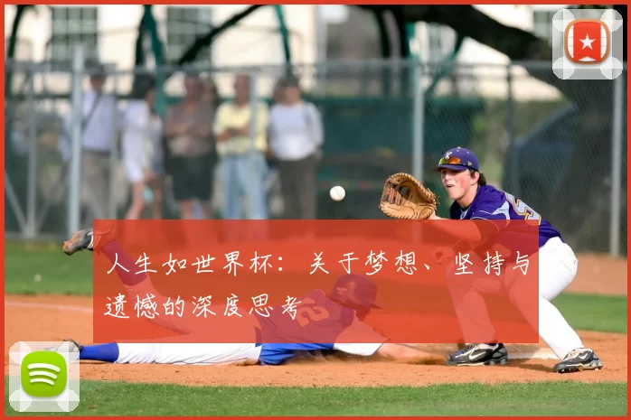 人生如世界杯：关于梦想、坚持与遗憾的深度思考