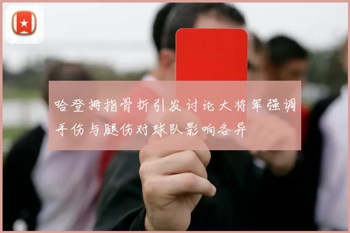 哈登拇指骨折引发讨论大将军强调手伤与腿伤对球队影响各异