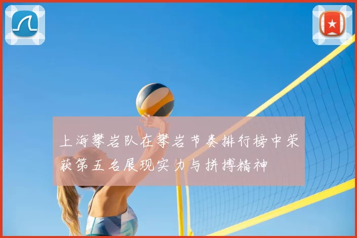 上海攀岩队在攀岩节奏排行榜中荣获第五名展现实力与拼搏精神