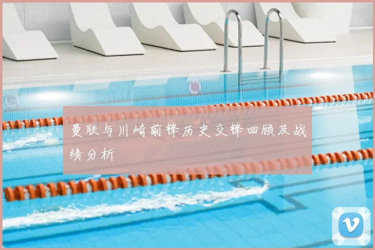 曼联与川崎前锋历史交锋回顾及战绩分析