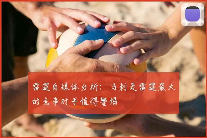 雷霆自媒体分析：马刺是雷霆最大的竞争对手值得警惕