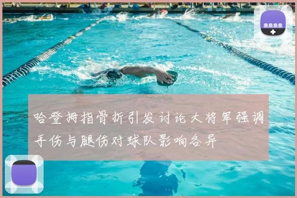 哈登拇指骨折引发讨论大将军强调手伤与腿伤对球队影响各异