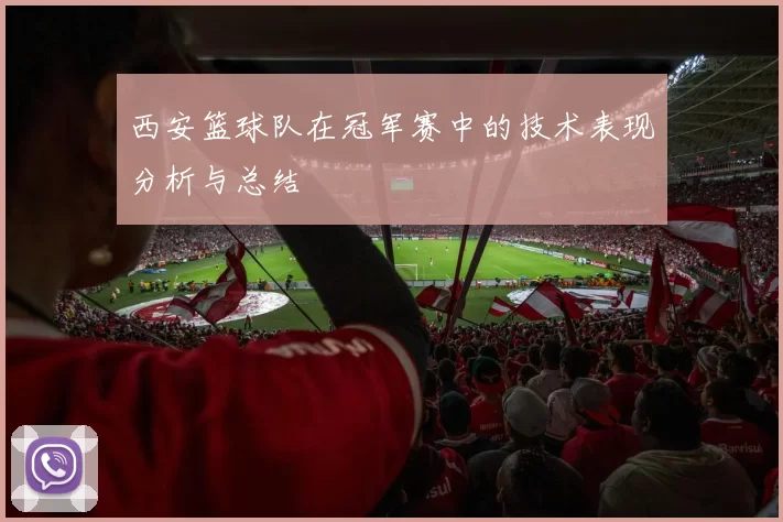 西安篮球队在冠军赛中的技术表现分析与总结