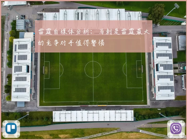 雷霆自媒体分析：马刺是雷霆最大的竞争对手值得警惕