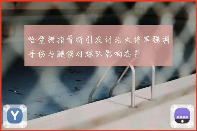 哈登拇指骨折引发讨论大将军强调手伤与腿伤对球队影响各异