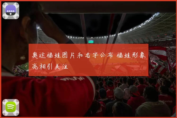 奥运福娃图片和名字公布 福娃形象亮相引关注