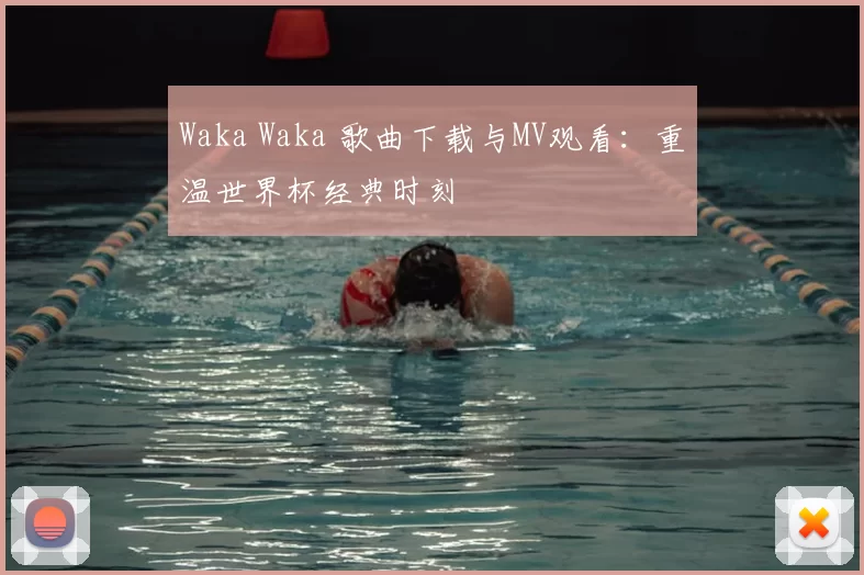 Waka Waka 歌曲下载与MV观看:重温世界杯经典时刻