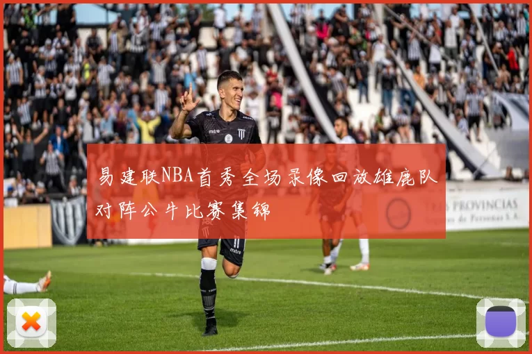 易建联NBA首秀全场录像回放雄鹿队对阵公牛比赛集锦
