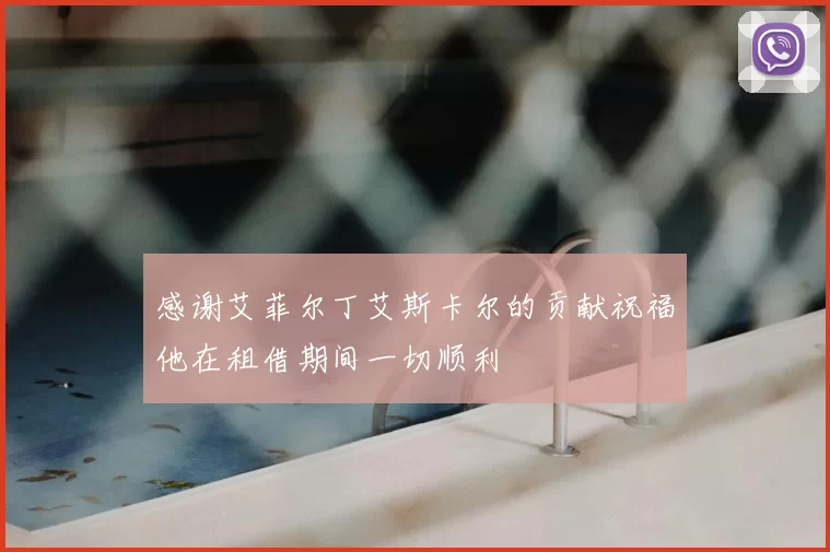 感谢艾菲尔丁艾斯卡尔的贡献祝福他在租借期间一切顺利