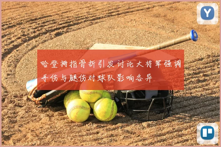 哈登拇指骨折引发讨论大将军强调手伤与腿伤对球队影响各异
